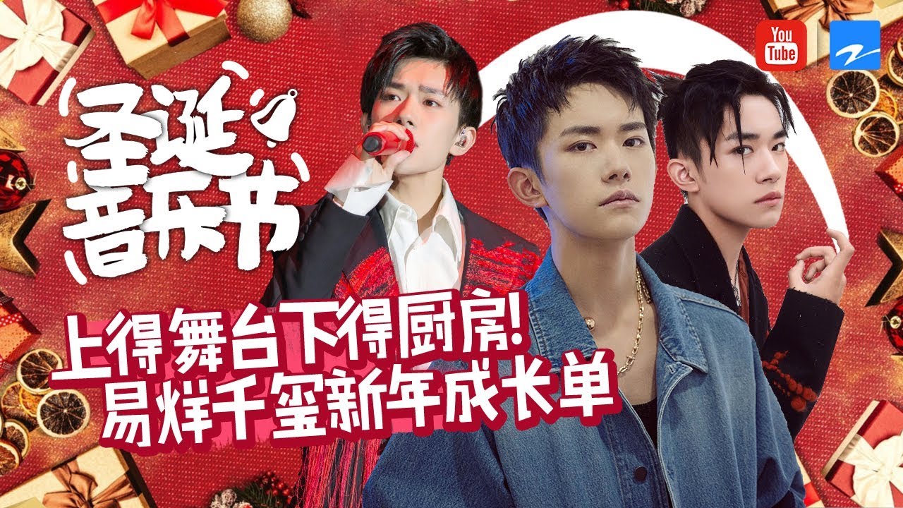 【新年特辑】易烊千玺新年成长单！TFBOYS团宠变团霸 舞蹈下厨样样精通！[浙江卫视官方HD]
