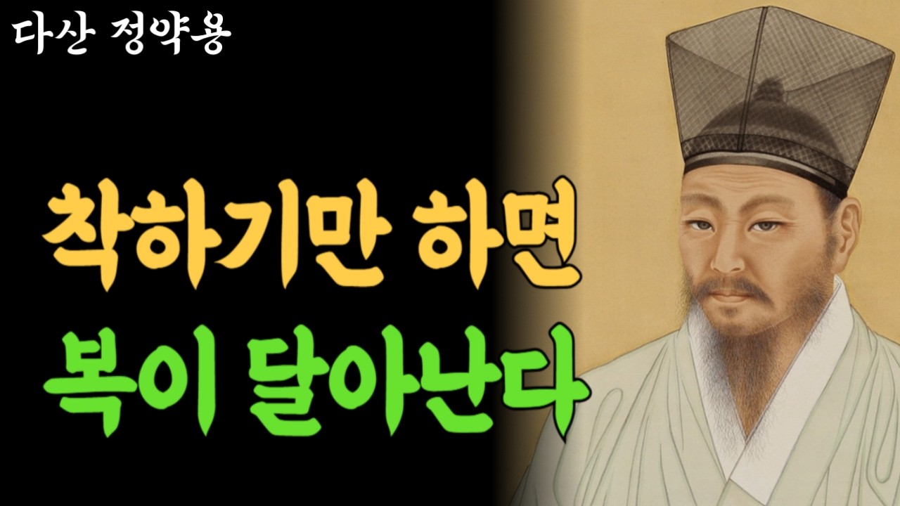 좋은 사람이 아니라 ‘만만한 사람’이었던 당신에게 | 정약용 인간관계 철학