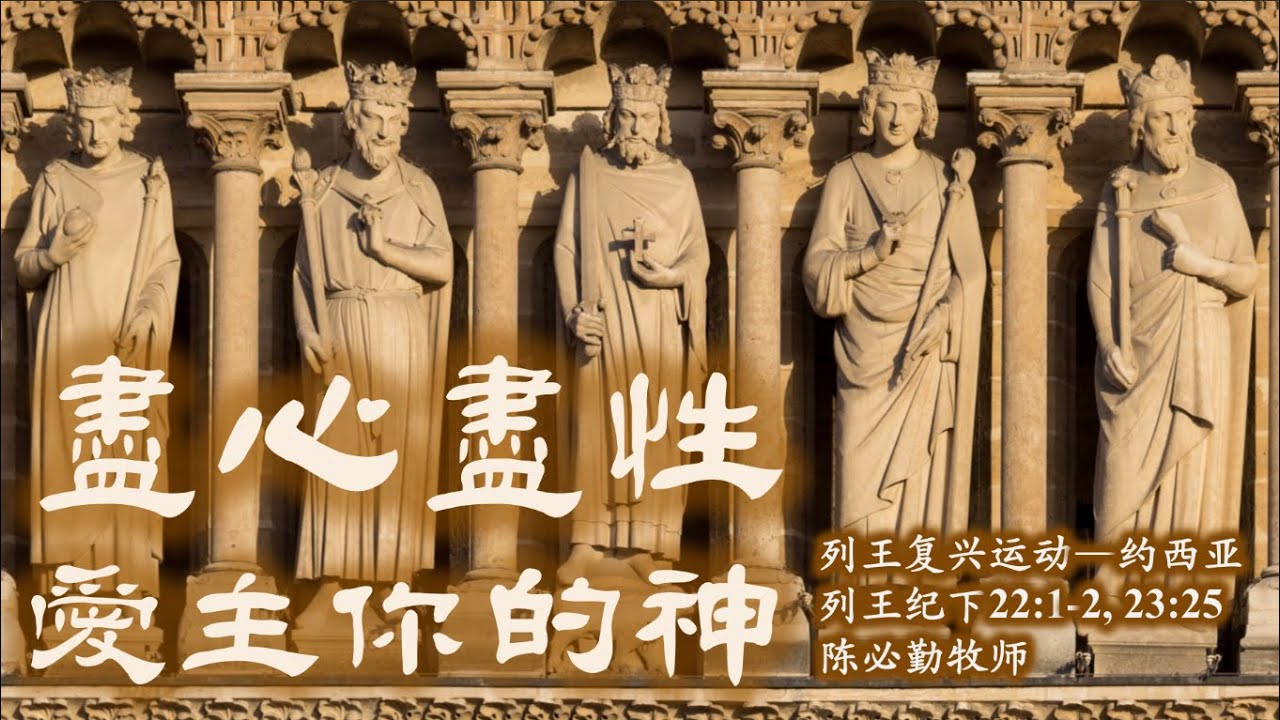 2026-01-11 陳必勤牧師 尽心尽性爱主你的神 列王紀下22:1-2, 23:25