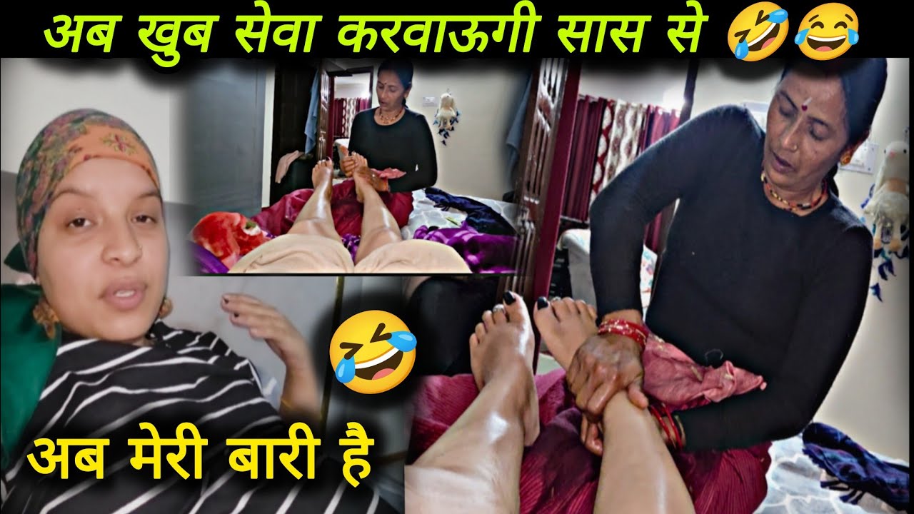 अब सास से सेवा करवाने का समय आ गया है 😃 pregnancy मे मजे है!