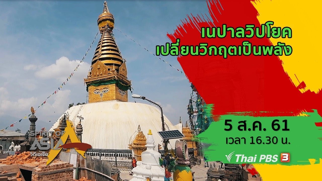 Spirit of Asia : เนปาลวิปโยค เปลี่ยนวิกฤตเป็นพลัง (5 ส.ค.61)