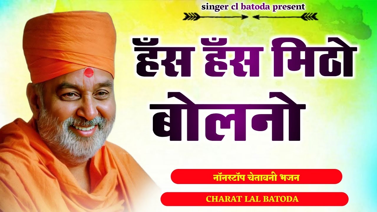 हँस हँस मिठो बोलनो !! Hans hans mitho bolano !! चरत लाल बाटोदा !! Nonstop chetavani bhajan 