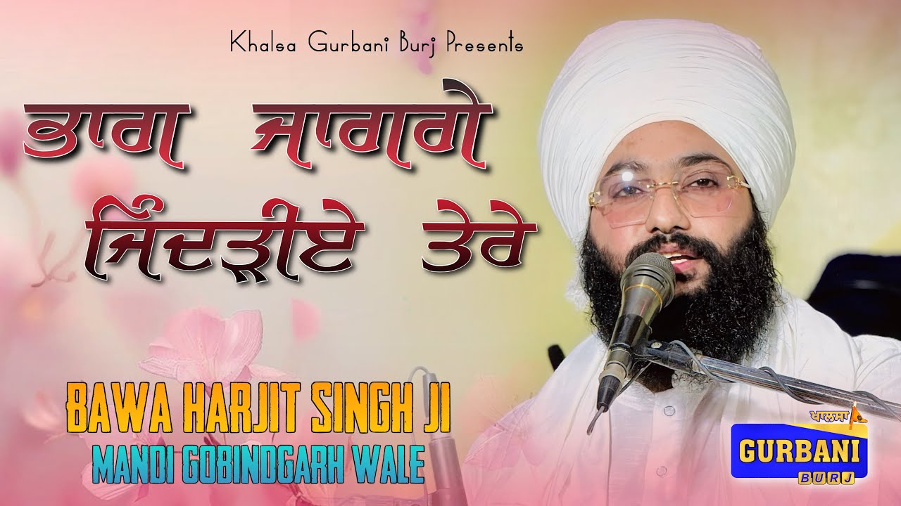 ਸੰਗ ਹੋਇਆ ਸਾਧੂਆਂ ਦਾ || NEW DHARNA || BAWA HARJIT SINGH JI (MANDI GOBINDGARH WALE)
