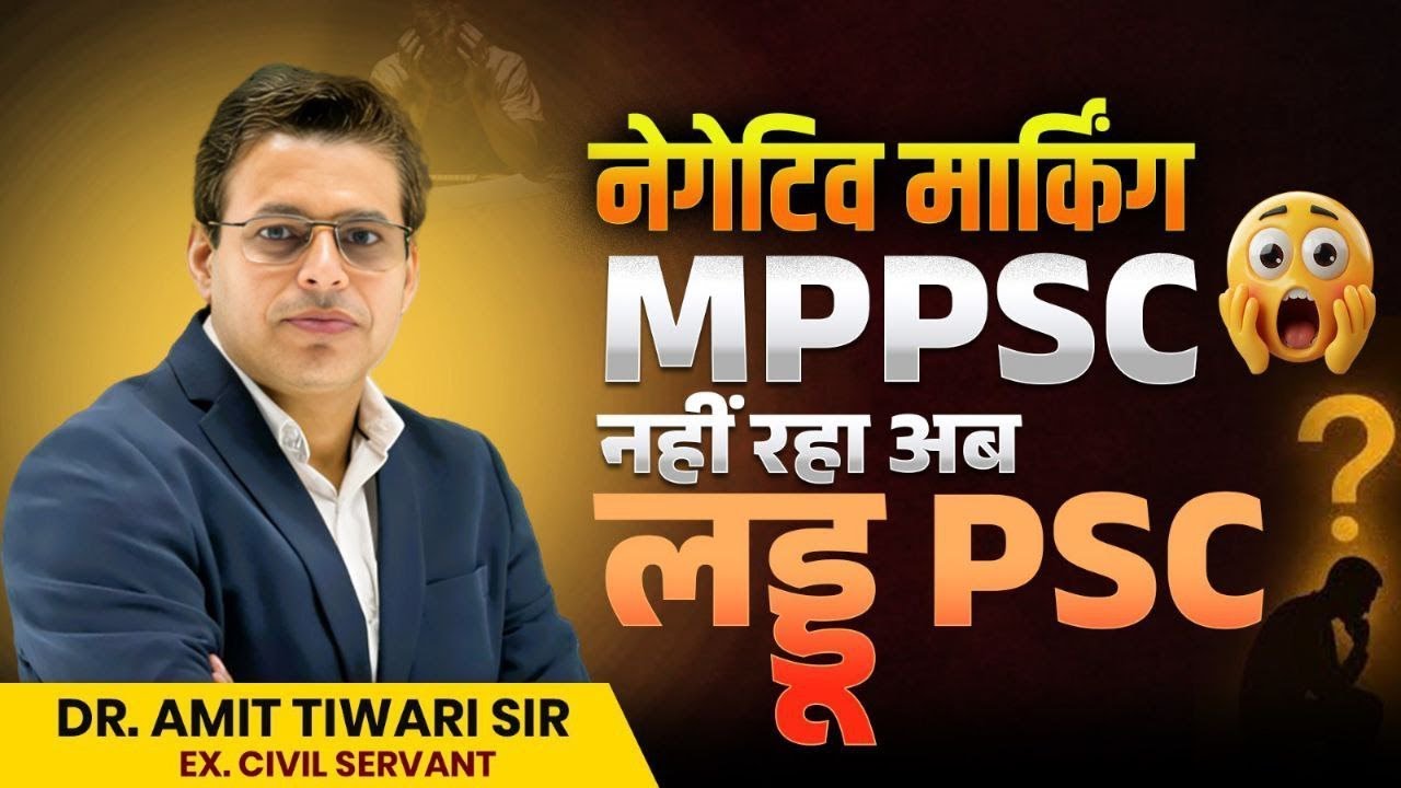 “Negative Marking ने MPPSC की पूरी रणनीति बदल दी है!”