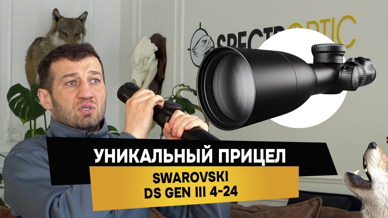 ПЕРВЫЙ в СНГ обзор на прицел Swarovski dS GEN III