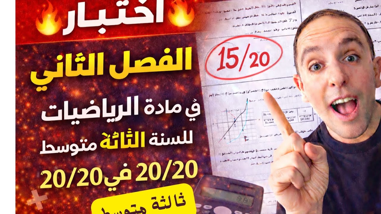 🔥 اختبار الفصل الثاني رياضيات للسنة الثالثة متوسط 2026إذا وليدك شاف هذا الفيديو… بصحتو 20/20 💯🎯
