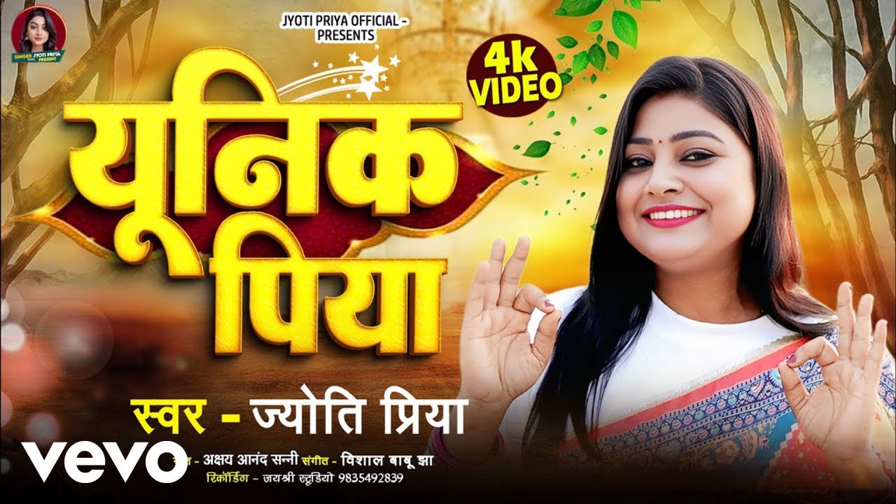 Jyoti Priya - 4k Video | Unique Piya | Maithili Video Song | New Video Song Maithili (Music Video)
