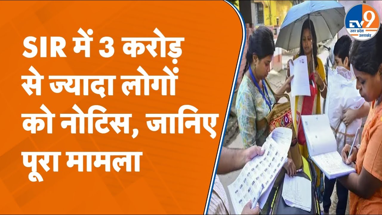 UP में SIR की ड्राफ्ट लिस्ट आने के बाद 3 करोड़ से ज्यादा लोगों को भेजे गए नोटिस, क्या है पूरा मामला?