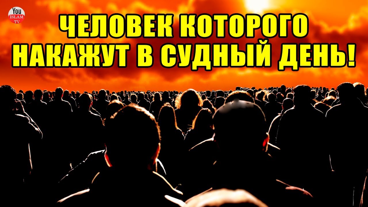 КАКОЙ ЧЕЛОВЕК ПОЛУЧИТ НАКАЗАНИЕ В СУДНЫЙ ДЕНЬ И ПОПАДЕТ В АД | КАКИМИ БУДУТ НАКАЗАНИЯ В АДУ | АД\РАЙ