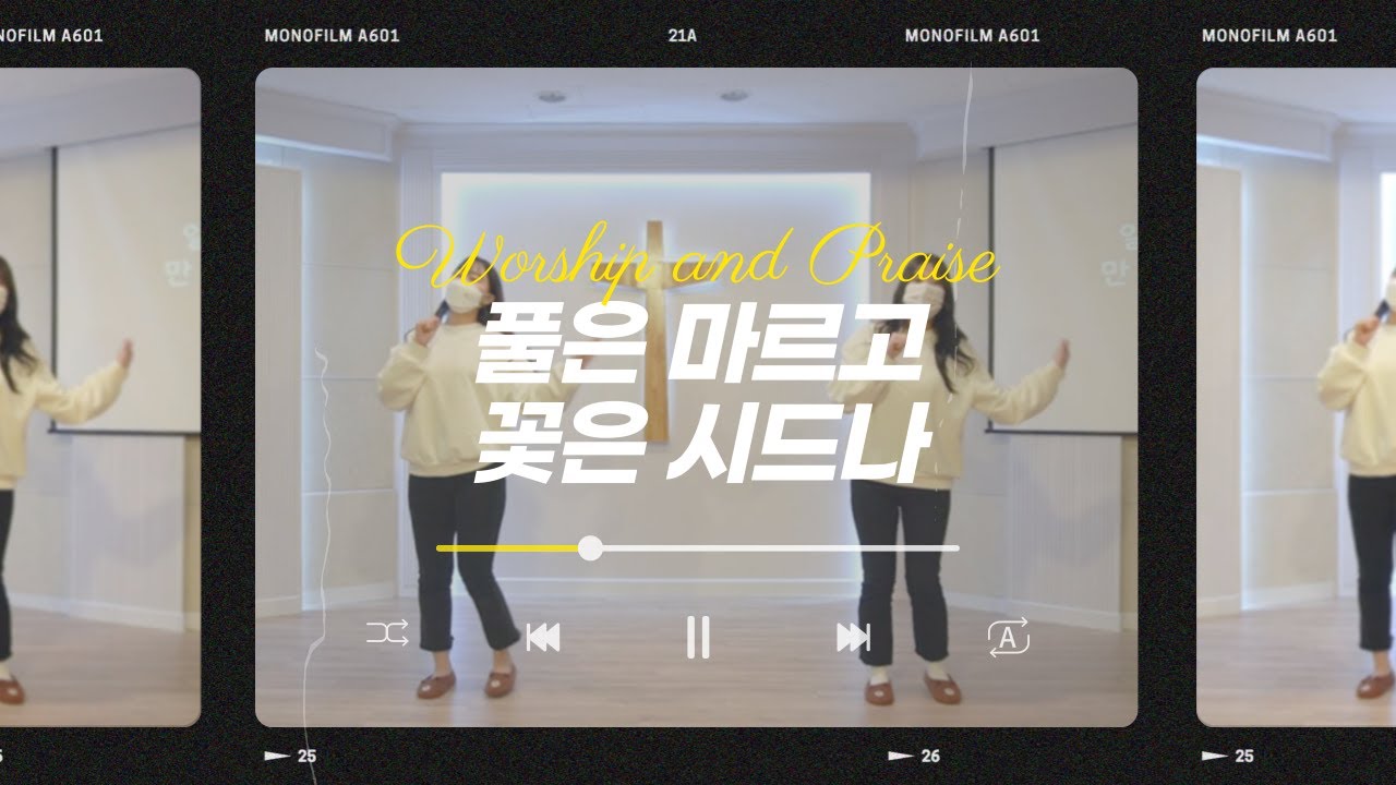 [워십] 풀은 마르고 꽃은 시드나 (The grass withers and the flowers fade)