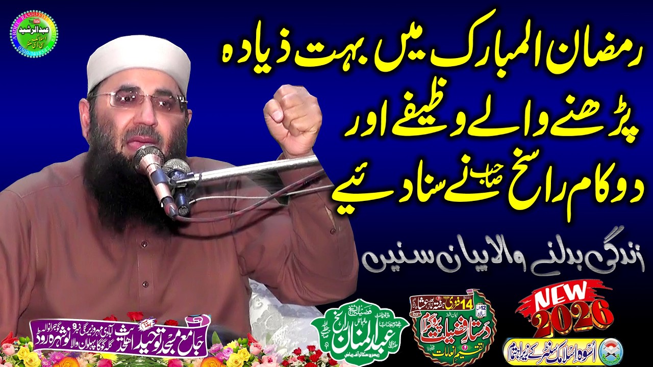 Molana Abdul Mannan Rasikh | Ramzan Me Parhane Wale Wazife | Tuheed Masjid Gujranwala 2026