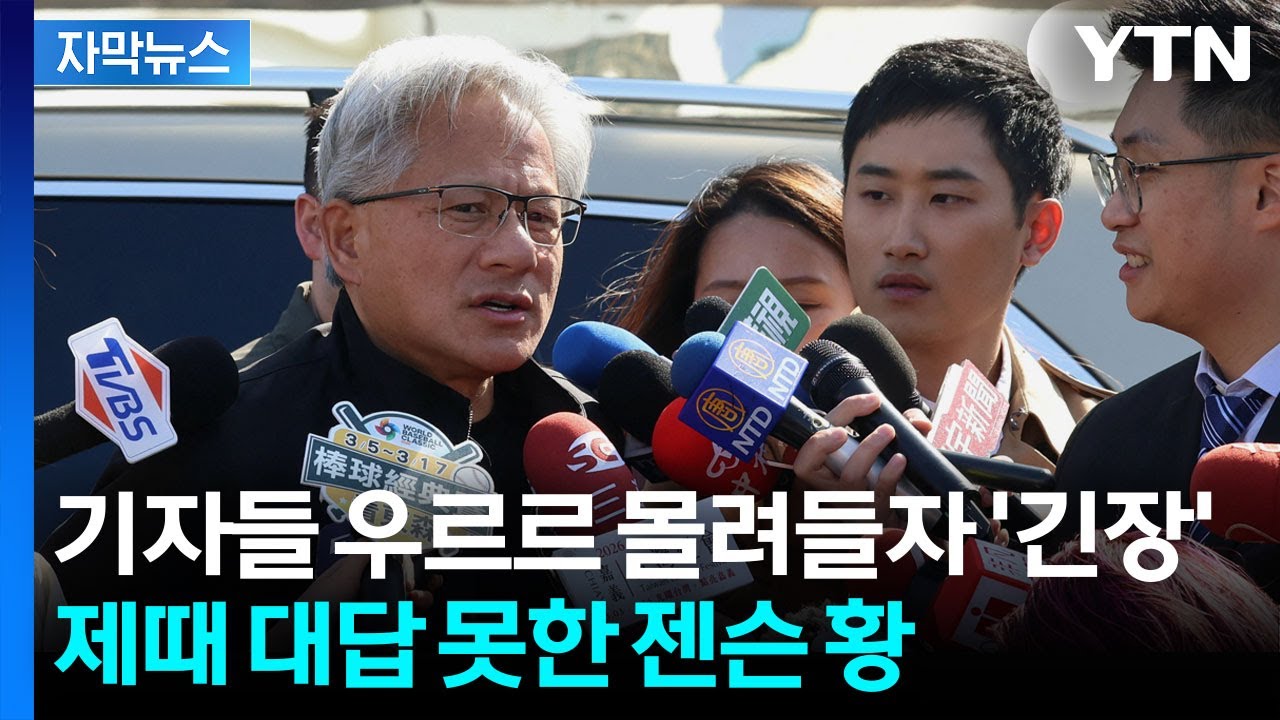 [자막뉴스] 간식만 나눠주고는... 젠슨 황이 끝내 답하지 못한 ‘꺼림칙한 질문’ / YTN