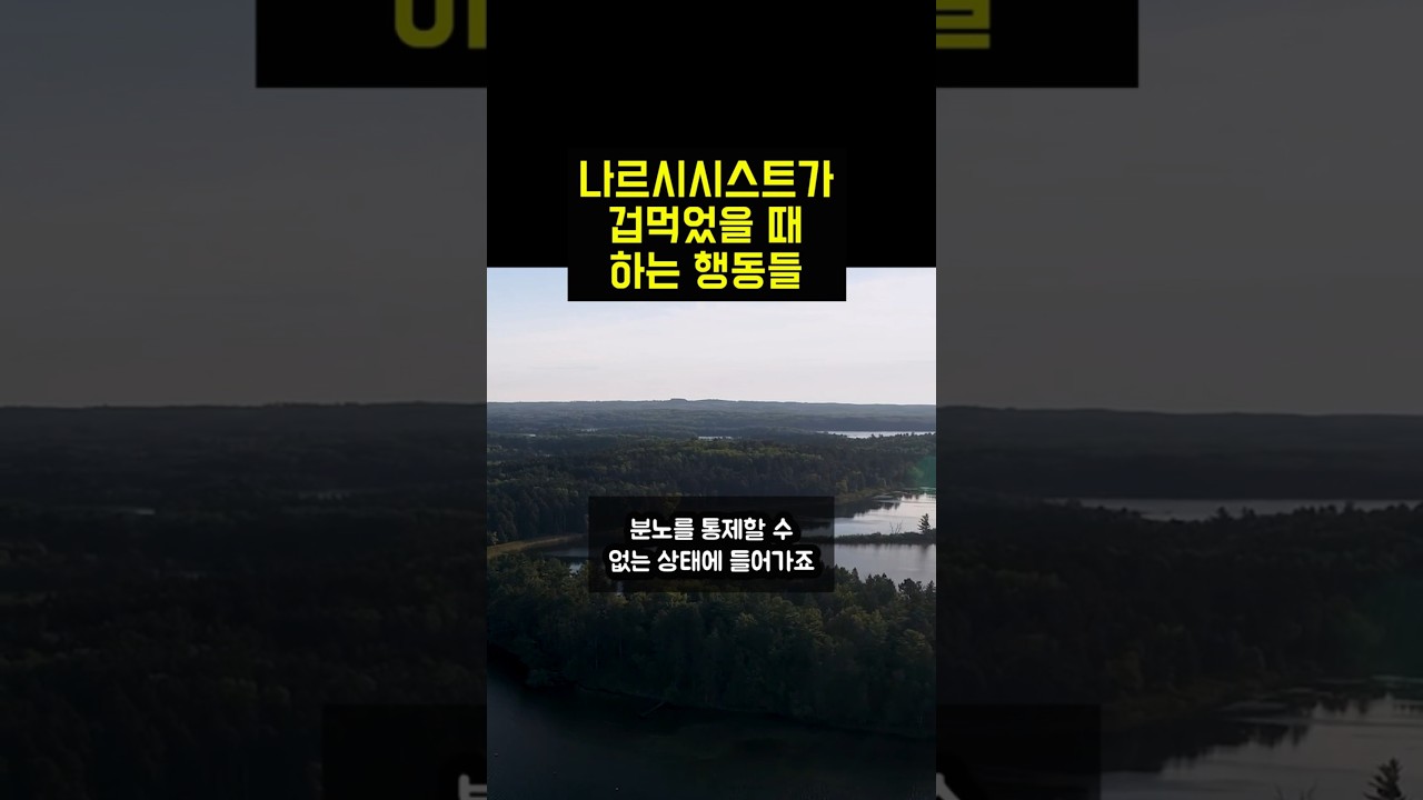나르시시스트가 이런 행동을 하면, 겁을 먹었다는 뜻입니다.