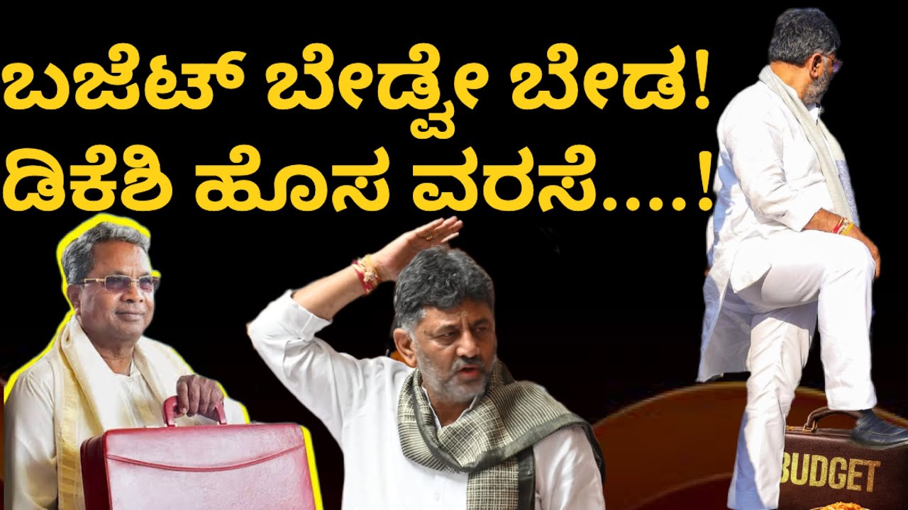 ಬಜೆಟ್ ಬೇಡ್ವೇ ಬೇಡ! ಡಿಕೆಶಿ ಹೊಸ ವರಸೆ! ಓಪನ್ ಸ್ಟೇಟ್ಮೆಂಟ್ ಕೊಟ್ಟ ಡಿಕೆ ಬಜೆಟ್ಟಿಗೇ ಚಾಲೆಂಜ್ #dkshivakumar 