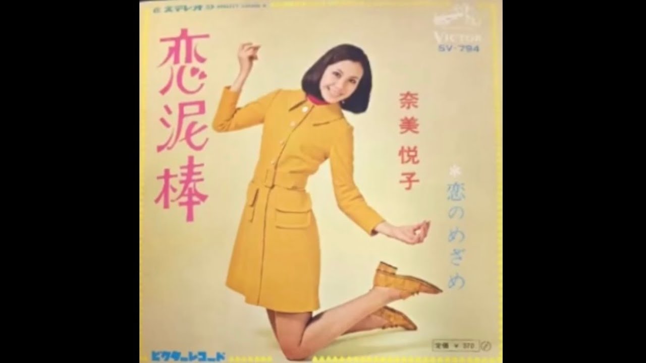 奈美悦子 / 恋泥棒 (Etsuko Nami / Koi Dorobō 