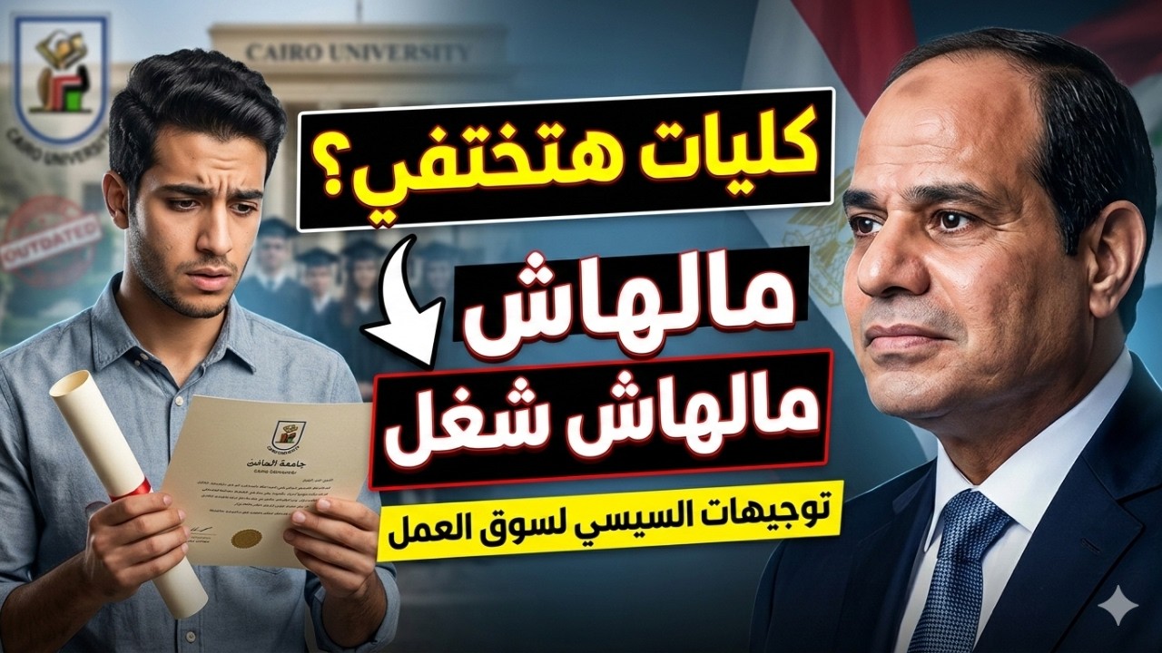 كليات هتختفي في مصر؟ 🛑 حقيقة قرار الرئيس بوقف التخصصات 