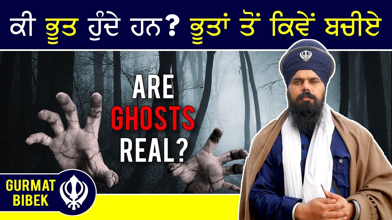 ਕੀ ਭੂਤ ਹੁੰਦੇ ਹਨ? ਭੂਤਾਂ ਤੋਂ ਕਿਵੇਂ ਬਚੀਏ? Are GHOSTS Real? How Can One Be Safe From Them?