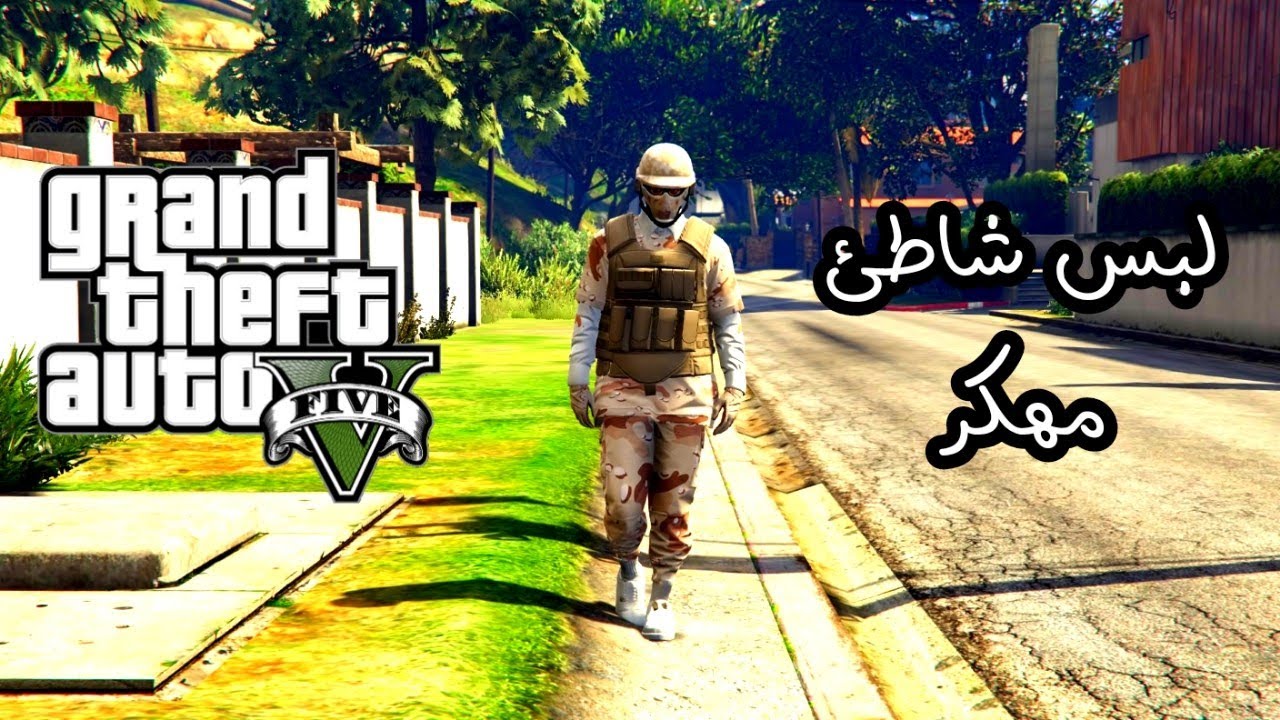 أفضل لبس شاطئ مهكر مدموج مع درع vip لشخصية الولد |GTA5