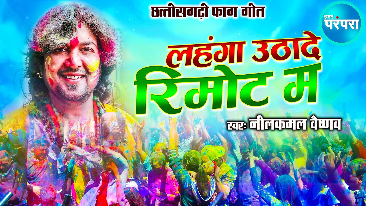 CG Holi Song | Nilkamal Vaishnav | Lahanga Utha De Remote ma | New Chhattisgarhi Holi Gana