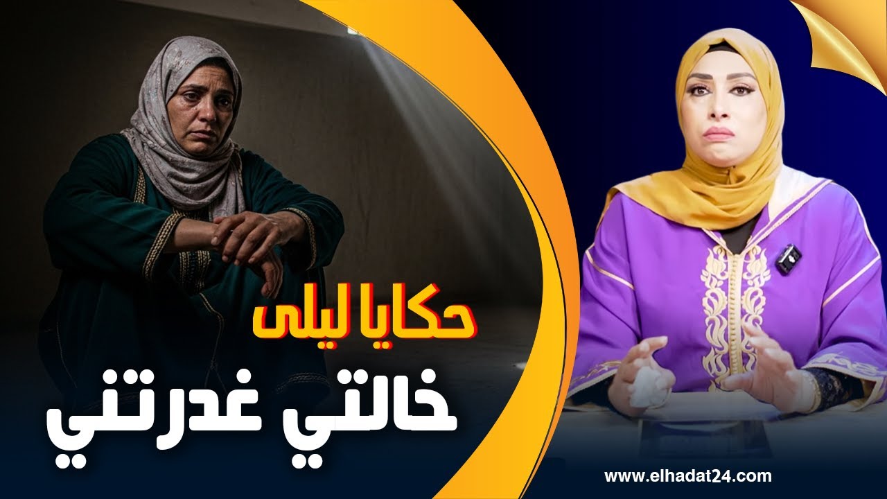 حكايا ليلى..حسنية..قصة حسنية لي خالتها غتغدرها فأعز ما عندها...