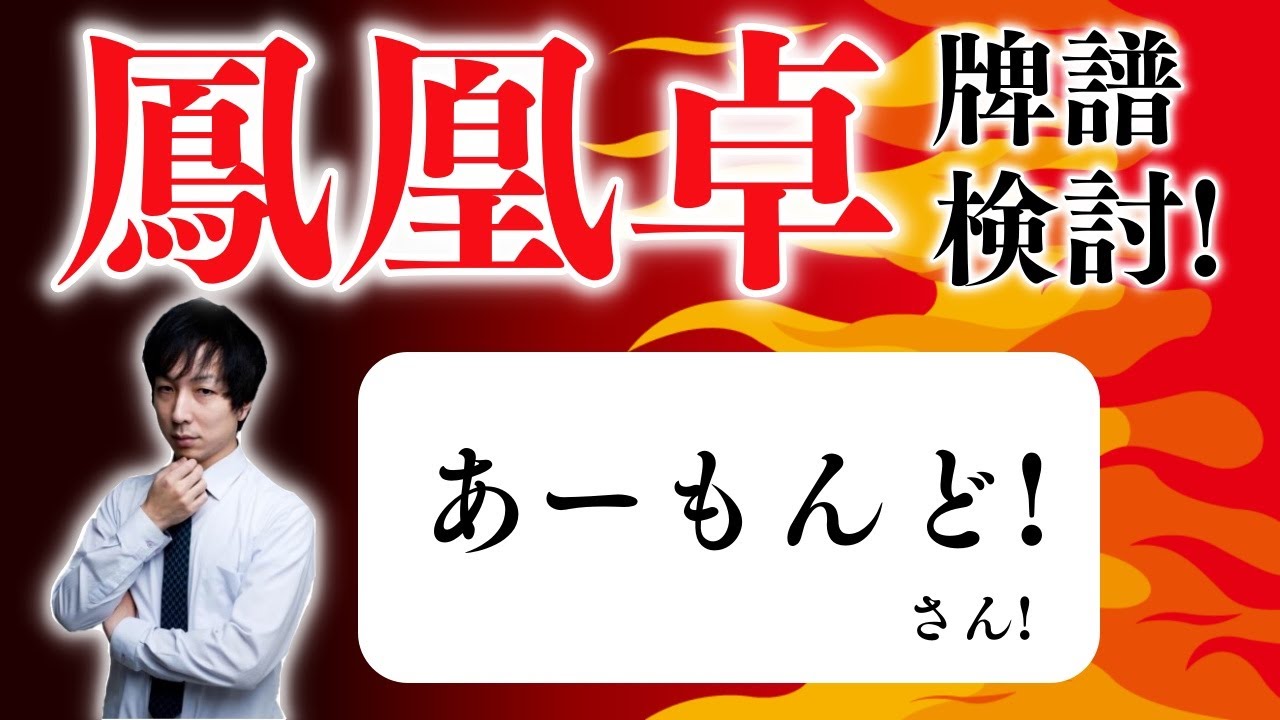 「超」本気で強くなりたい人のための 天鳳鳳凰卓牌譜検討！with NAGA あーもんど！さんの巻！