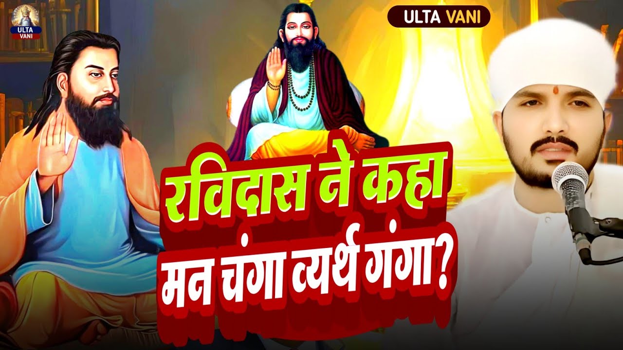 🔥जाति नहीं, कर्म महान — कबीर दास और ✅रविदास का संदेश || RANJEET SWAMI की कथा🙏
