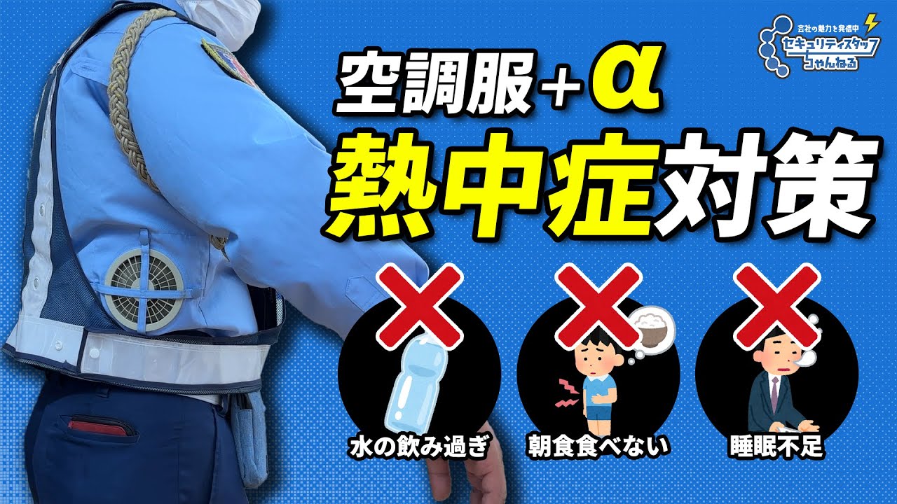 【隊員さん絶対見て】空調服+&alpha;！夏の熱中症対策を紹介【警備員】