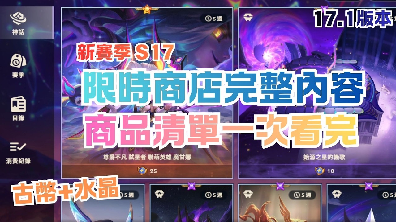 【商店內容清單】S17新賽季商店！都是看過的新東西！要復刻的感覺再過兩三個版本！ | Rotating Shop Patch 17.1 - 聯盟戰棋S17