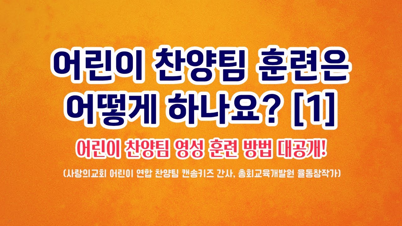 #4 어린이 찬양팀 훈련은 어떻게 하나요 (1) | 조한글 선생님(사랑의교회 캔송키즈 간사, 하나바이블 율동 창작가)