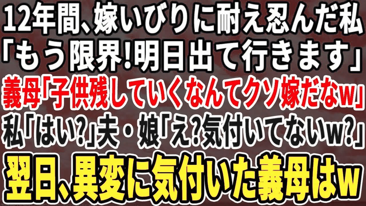 【スカッとする話】12年間、嫁イビリされ続けた私「明日には家を出て行きます」義母「子供を残して出て行く気か？クソ嫁だ！」私「…」→翌日、異変に気付いた義母は顔面蒼白にｗ【スッキリ・修羅場・最新・新作】