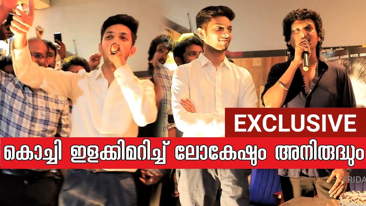 ആരാധകർക്കിടയിൽ ലോകേഷും അനിരുദ്ധും | Lokesh Kanagaraj & Anirudh Ravichander @ Kochi