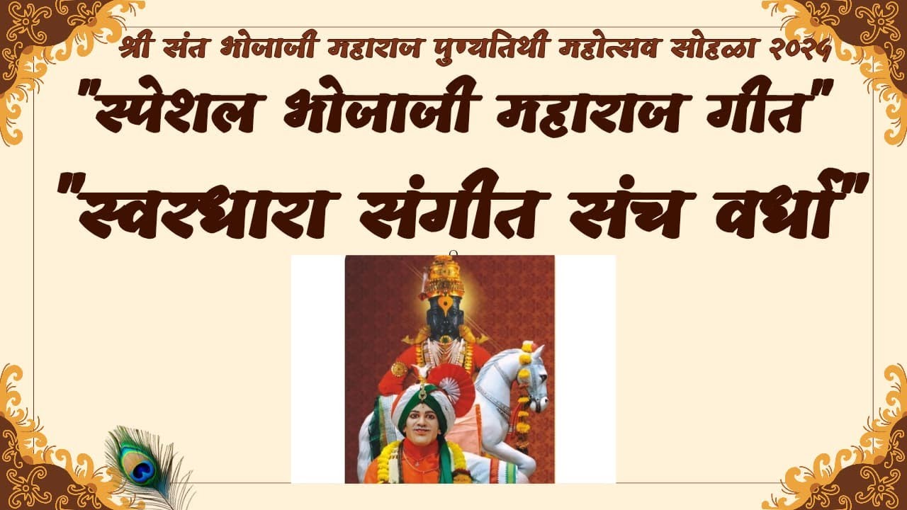 श्री संत भोजाजी महाराज पुण्यतिथी महोत्सव सोहळा- २०२५  ( 
