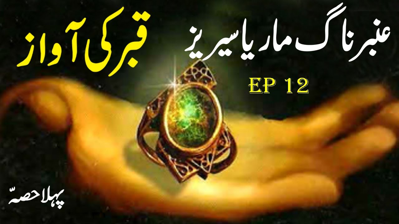 Amber Naag Maria || Qabar Ki Awaaz || EP 12 Part 1 || Urdu Hindi Horror Story
