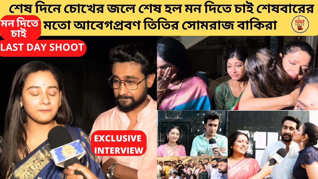 শেষদিনে চোখের জলে শেষ হল মন দিতে চাই আবেগপ্রবণ তিতির সোমরাজ মালিনীরা | Mon Dite Chai | Zee Bangla