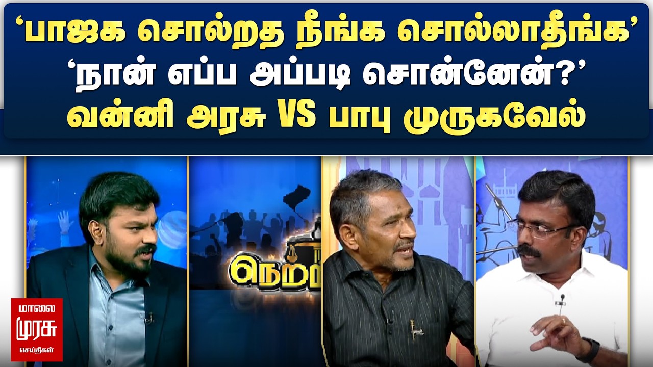 'பாஜக சொல்றத நீங்க சொல்லாதீங்க' - வன்னி அரசு vs பாபு முருகவேல் | Netrikann