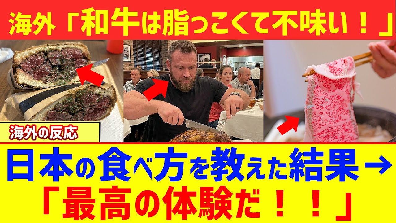 【海外の反応】「和牛は脂っこくて吐きそう」→日本式の食べ方を教えたら…反応がヤバすぎた