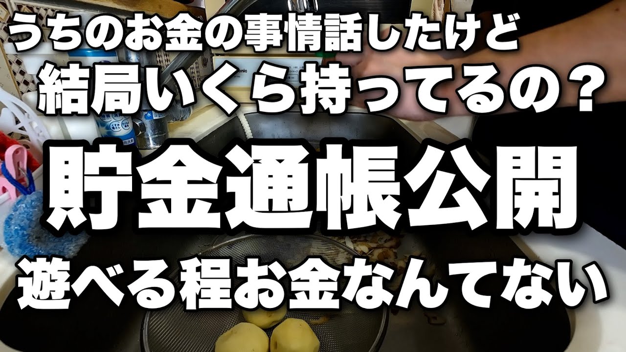 うちのお金事情話したけど結局いくら持ってるの？貯金通帳公開します。