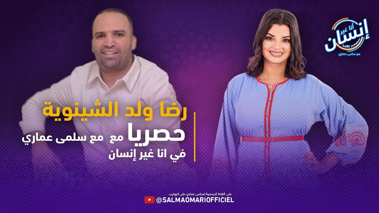 حصريا  ...  رضا ولد الشينوية  في برنامج أنا غير إنسان