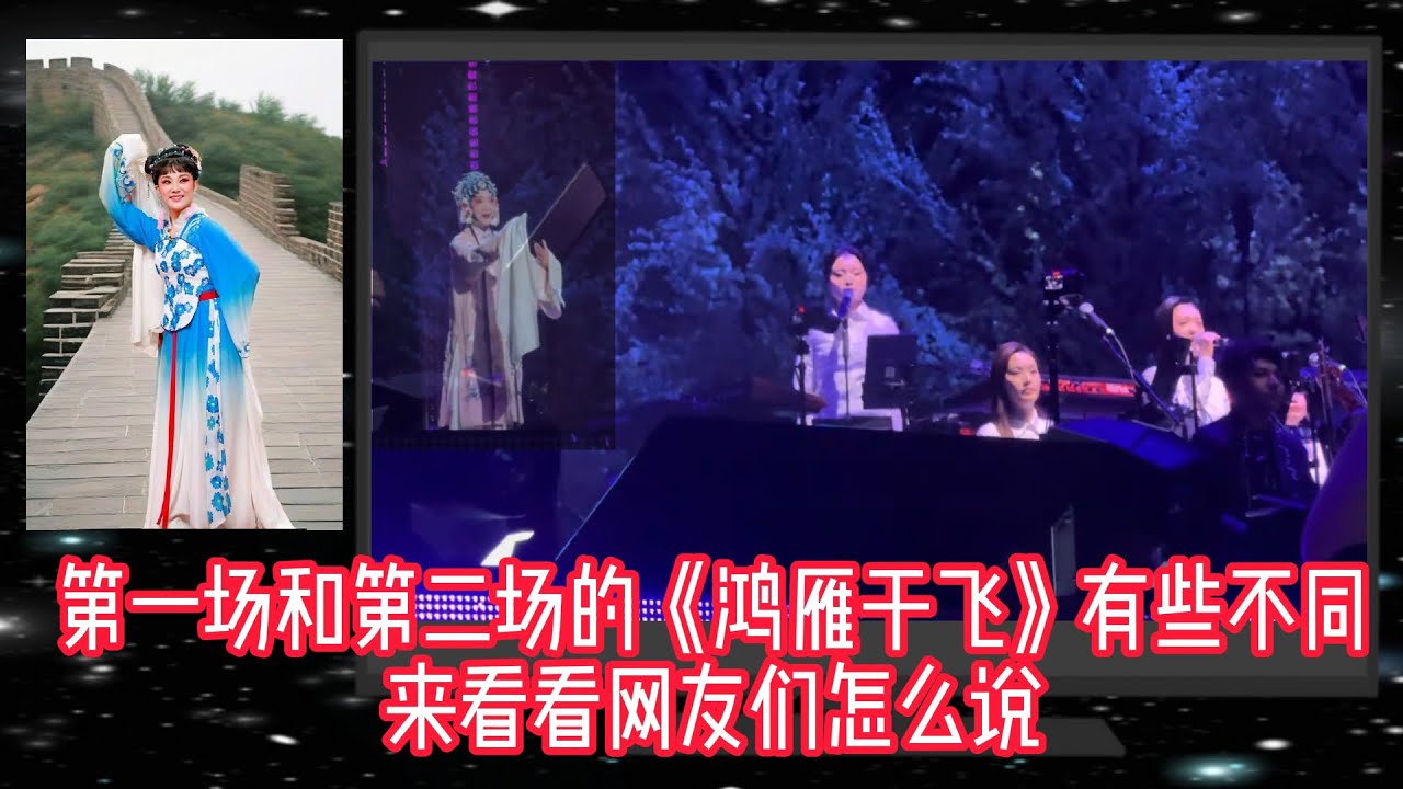 鸿雁于飞 第2晚 近距离 网友comments版