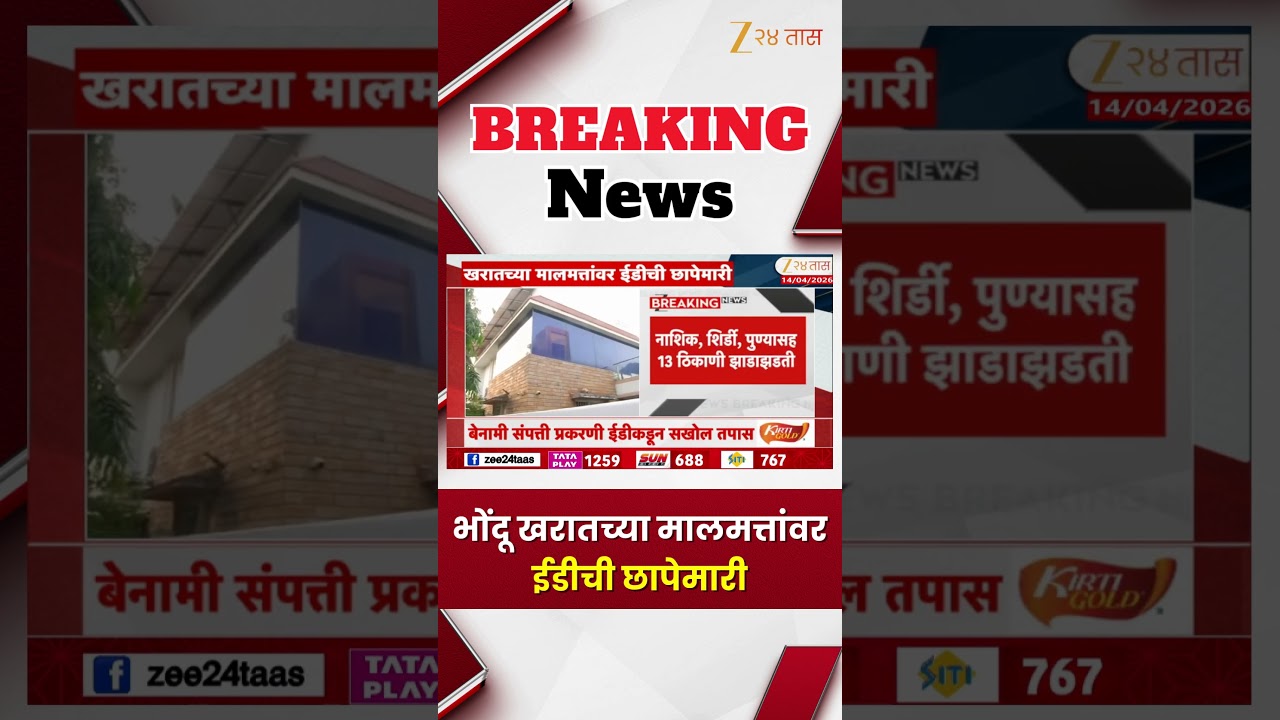 ED Raid Ashok Kharat On 16 Hours | भोंदू खरातच्या मालमत्तांवर ईडीची छापेमारी | Zee24Taas