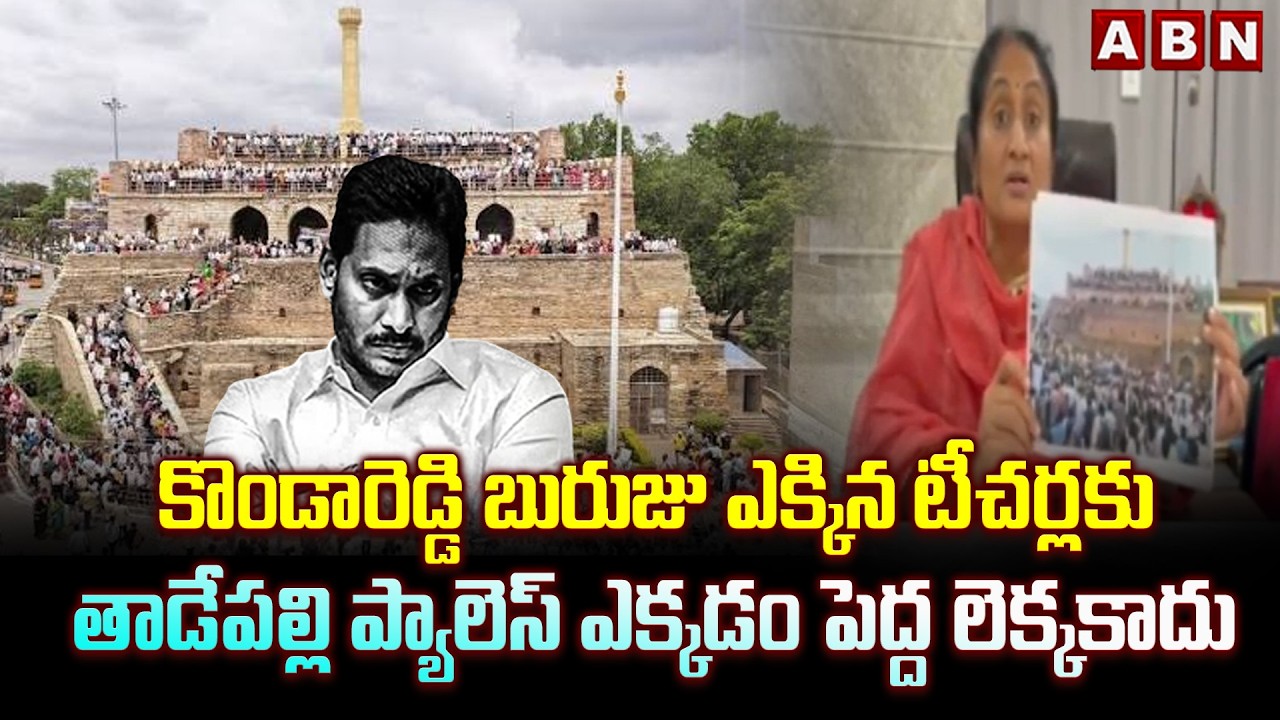 కొండారెడ్డి బురుజు ఎక్కిన టీచర్లకు.. | Minister Savitha Strong Counter To Jagan | DSC Issue | ABN