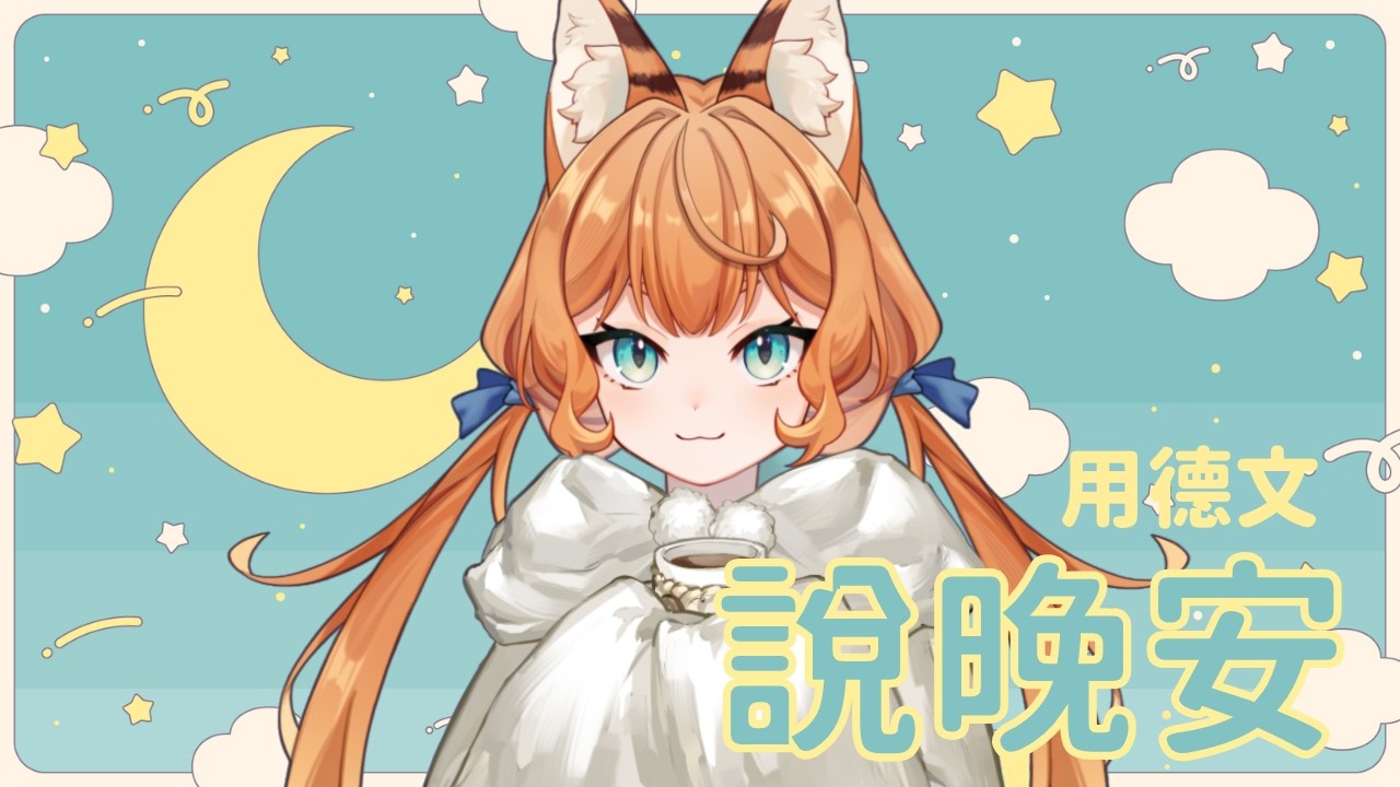 【Deutsch sprechen 德文台】來聽可愛動物新聞助眠吧ฅ^•ﻌ•^ฅ 【琳時任務】No.7 ฅ 葛琳德Gerlinde ฅ