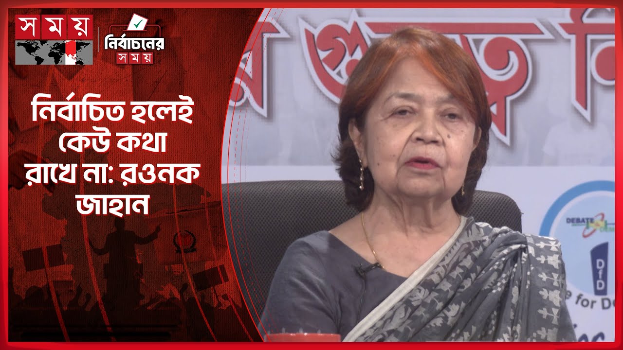 নির্বাচিত হলেই কেউ কথা রাখে না: রওনক জাহান | Rounaq Jahan | Election 2026 | Somoy TV