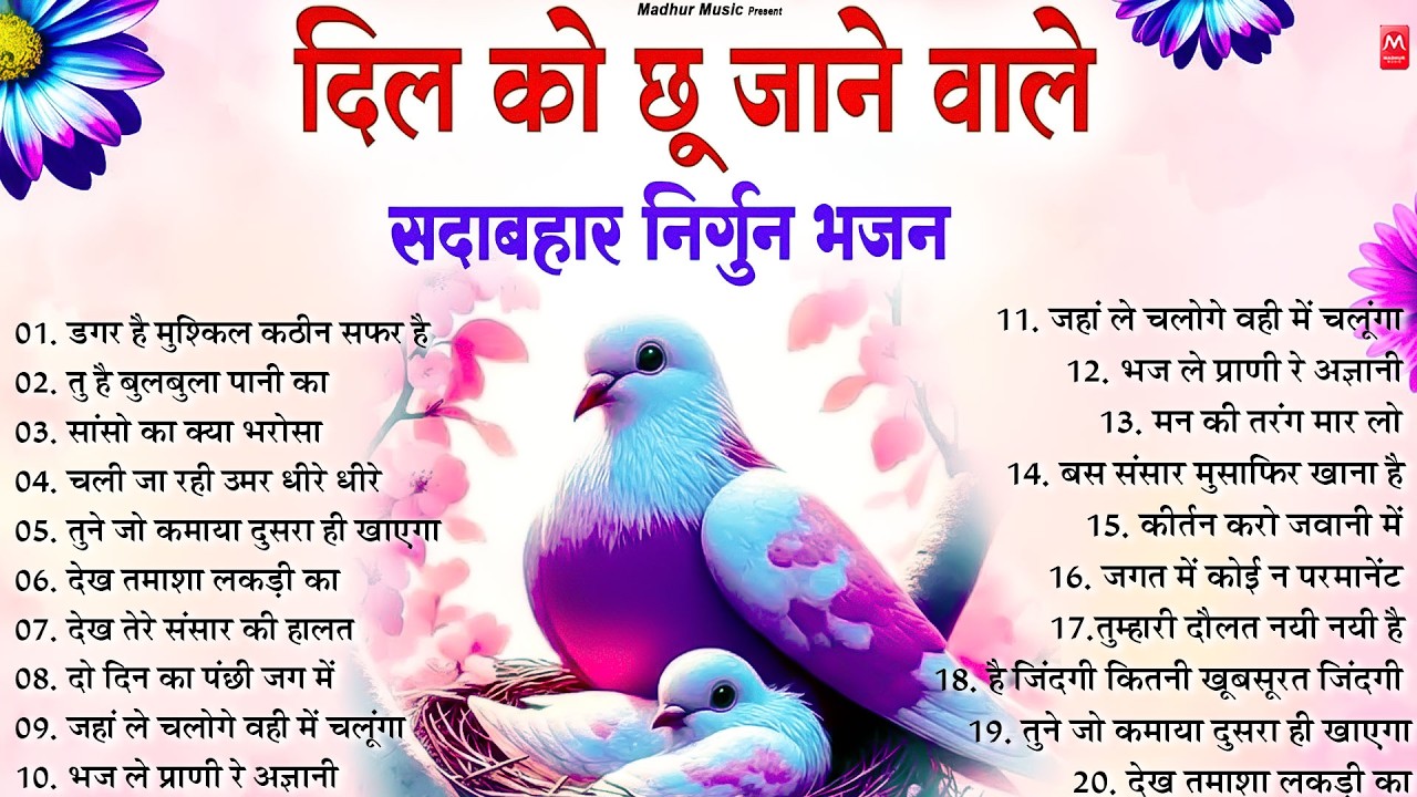 दिल को छू जाने वाले सदाबहार निर्गुण भजन | Hindi Nirgun Bhajan | Nonstop Nirgun Bhajan 2026
