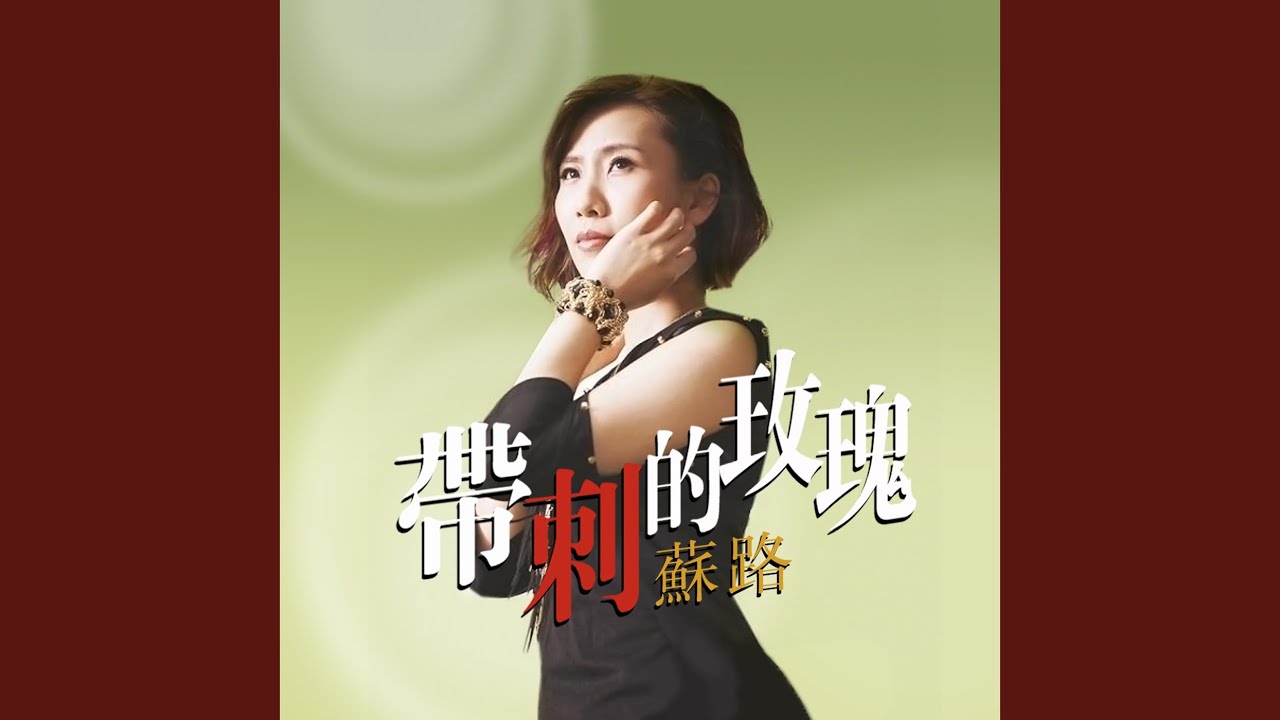帶刺的玫瑰