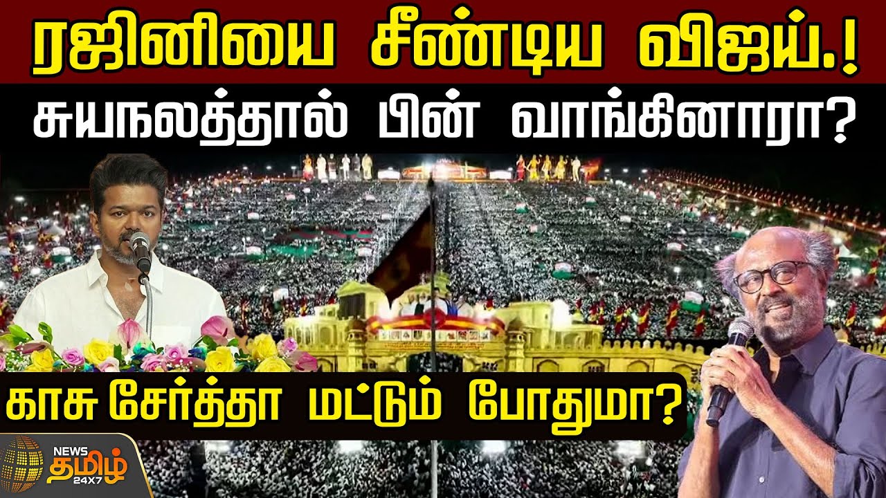 ரஜினியை சீண்டிய விஜய்.! சுயநலத்தால் பின் வாங்கினாரா?காசு சேர்த்தா மட்டும் போதுமா?