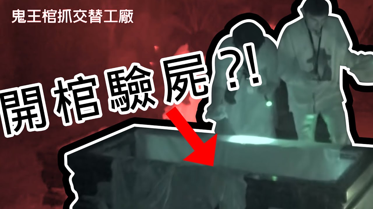 【完整版】逃跑吧好兄弟 - 【鬼王棺抓交替工廠】 20190308#11-4