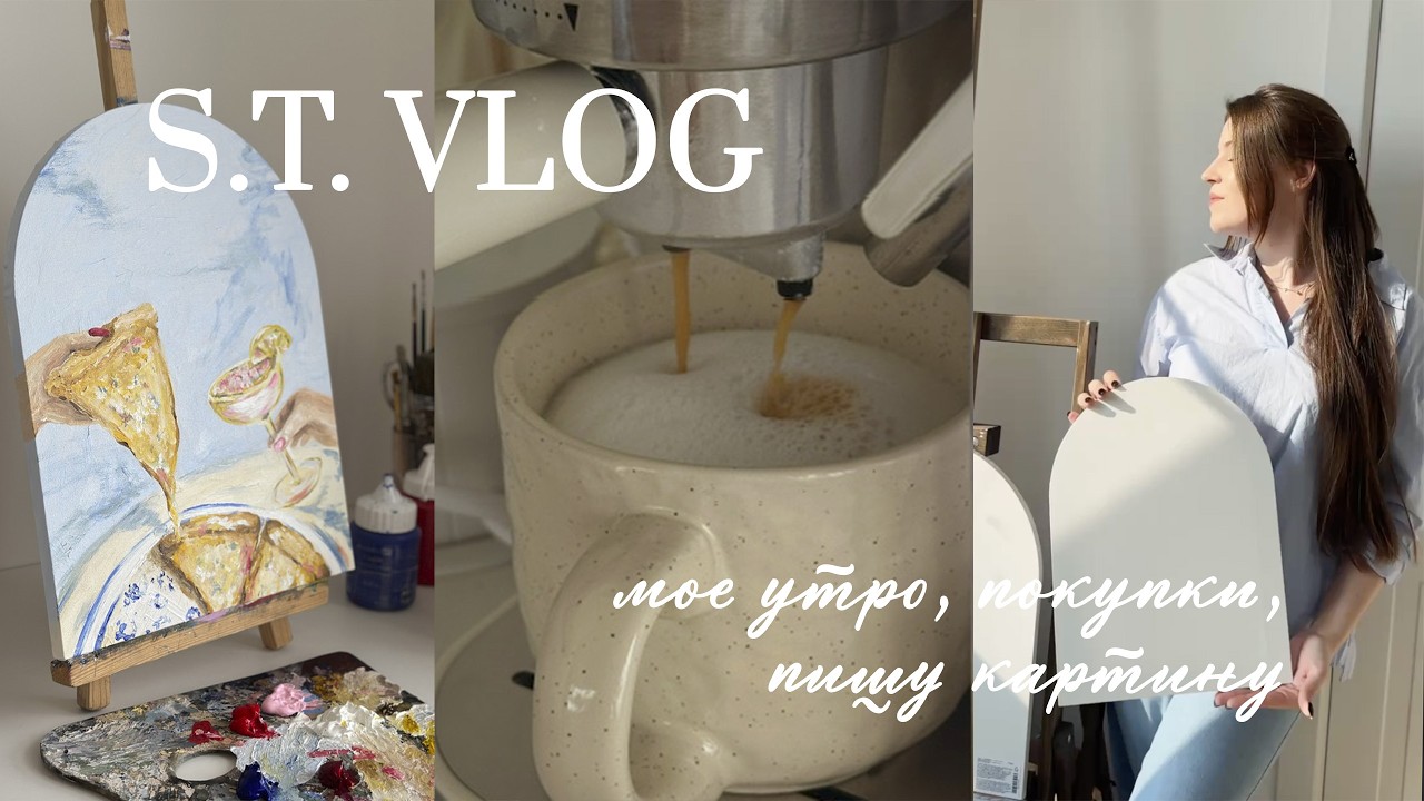 S.T.VLOG: мое спокойное утро, покупки с Wildberries, пишу картину