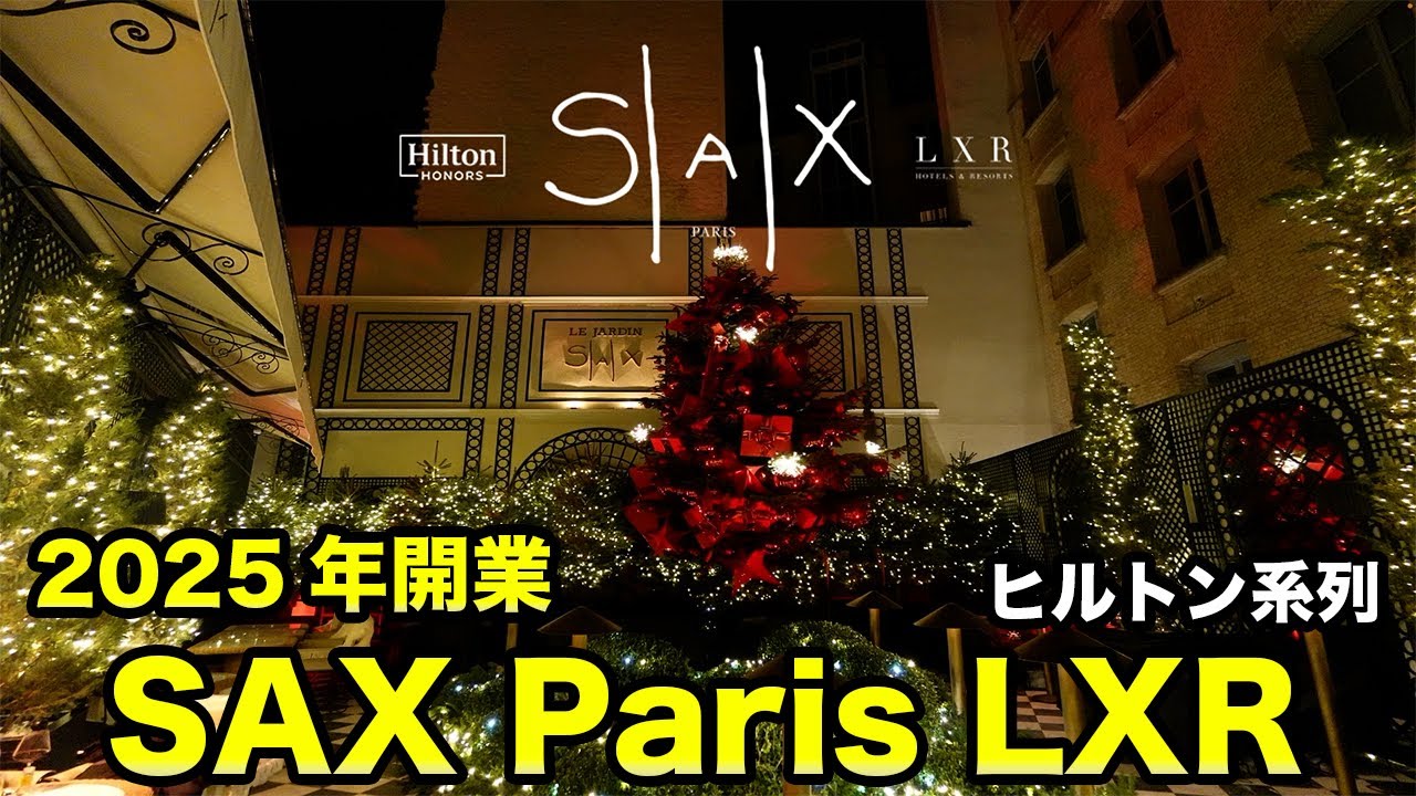 【宿泊記】パリに新たなヒルトン系列ホテルが誕生！SAX Paris LXR Hotels & Resorts｜ヒルトンLXRシリーズ