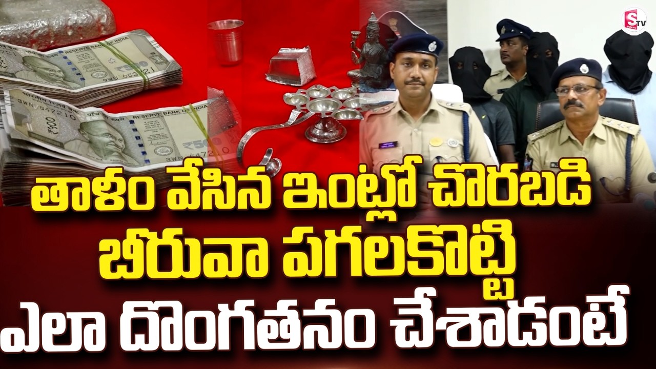 తాళం వేసిన ఇంట్లో చొరబడి బీరువా పగలకొట్టి | Guntur Breaking News @Sumantv-Guntur